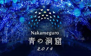 nakameguro-aonodoukutsu5.jpg